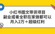 小红书图文带货项目，副业或者全职在家做都可以