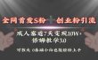 全网首发s粉加创业粉引流变现，成人用品赛道7天变现10w+保姆教学3.0
