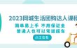 2023同城生活团购-达人课程，简单易上手 不用保证金 普通人也可以弯道超车