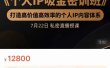个人IP吸金密训班，打造高价值高效率的个人IP内容体系（价值12800元）