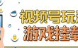 视频号游戏挂载最新玩法，玩玩游戏一天好几百