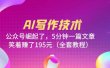 AI写作技术：公众号崛起了，5分钟一篇文章，笑着赚了195元（全套教程）