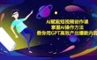 AI赋能短视频创作课，掌握AI操作方法，教你用AI高效产出爆款内容