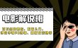 《电影解说班》百万点赞爆款、配音入门、1分钟出字幕PR剪辑、直播文案课等