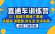 淘系直通车训练课，0-1搭建付费推广思维，讲基础 讲思路 讲方法 也讲实操