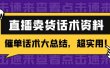 2万字 直播卖货话术资料：催单话术大总结，超实用