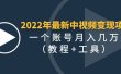 2022年最新中视频变现最稳最长期的项目（教程+工具）