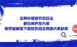 全网中视频另类玩法，都在闷声发大财，附带下载软件加全网最大素材库