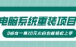 电脑系统重装项目，傻瓜式操作，0成本一单20元小白也能轻松上手