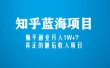 知乎蓝海玩法，真正的睡后收入项目（6节视频课）