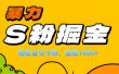 单人单机日引千粉，变现1000+，S粉流量掘金计划攻略！