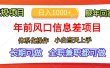 年前风口信息差项目，日入1000+，体系化操作，小白当天上手，肥年回家