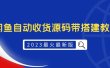 2023最火最新版外面1988上车的闲鱼自动收货源码带搭建教程