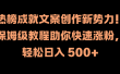 热榜成就文案创作新势力！保姆级教程助你快速涨粉，轻松日入 500+