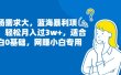 市场需求大，蓝海暴利项目，轻松月入过3w+，适合小白0基础，网赚小白专用