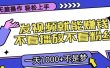 只要发视频就能赚钱？无脑操作，不看播放不看粉丝，小白轻松上手，一天1000+