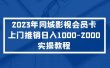 2023年同城影视会员卡上门推销实操教程