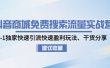 抖音商城免费搜索流量实战营：0-1独家快速引流快速盈利玩法、干货分享