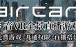 AirCar全景直播项目2023最火直播玩法(兔费游戏+开通VR权限+直播间搭建指导)