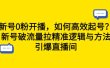 新号0粉开播，如何高效起号？新号破流量拉精准逻辑与方法，引爆直播间