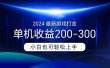 2024最新游戏打金单机收益200-300