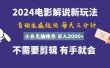 软件自动生成电影解说，一天几分钟，日入2000+，小白无脑操作