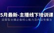5月最新-主播线下培训课【40期】：运营型主播必备核心能力及内容性播法
