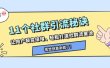 11个社群引流秘诀，让用户裂变倍增，轻松打造社群流量池