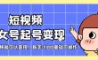短视频美女号起号变现，第一条视频就可以变现，新手小白0基础可操作