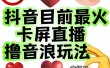 外面收费1980抖音卡屏直播玩法 一个抖音号可以撸几百到几千不等【详细玩法】