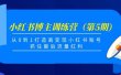 小红书博主训练营（第5期)，从0到1打造高变现小红书账号，抓住最后流量红利