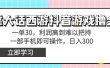 靠大话西游抖音游戏撸金，一单30，利润高到难以把持，一部手机即可操作