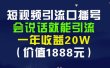 安妈·短视频引流口播号，会说话就能引流，一年收益20W（价值1888元）