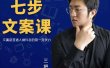 三把刀·七步文案课：文案是普通人做短视频的第一竞争力，如何写出划不走的文案