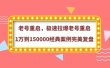 老号重启，极速拉爆老号重启1万到150000经典案例完美复盘