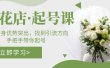 鲜花店·起号课：了解自身优势突出，找到引流方向，手把手带你起号