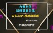 内部招聘引流技术，很实用的引流方法，流量巨大小白轻松上手日引300+精准创业粉，单日可变现4000+
