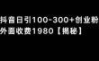 抖音引流创业粉单日100-300创业粉