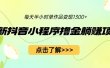 最新抖音小程序撸金躺赚项目，一部手机每天半小时，单个作品变现1300+