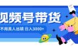 视频号带货，日入3000+，不用真人出镜