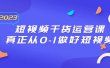 2023短视频干货·运营课，真正从0-1做好短视频（30节课）