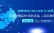 跨境电商/Shopee虾皮/运营实战训练营：店铺设置装修 规划选品 上架实操等等