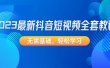 2023最新抖音短视频全套教程，无需基础，轻松学习