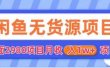 闲鱼无货源项目 零元零成本 外面2980项目拆解