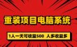 重装项目电脑系统零元成本长期可扩展项目：一天可收益500