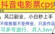 抖音电影票cps，风口副业，不需做客服垫押金，操作简单，月入3w+