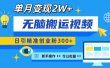 无脑搬运视频号可批量复制，新手即可操作，日引精准创业粉300+ 月变现2W+