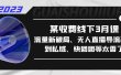 某收费线下3月课，流量新破局、无人直播导流20w到私域、快团团等太香了
