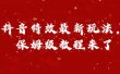 外面卖1980的项目，抖音特效最新玩法，保姆级教程，今天他来了