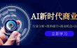 AI新时代商业课：行业分析+效率提升+商业机会+认知升维（40节课+附件）